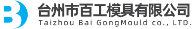 臺州市百工模具有限公司（官網(wǎng)）/醫(yī)療模具/電氣模具/日用品模具